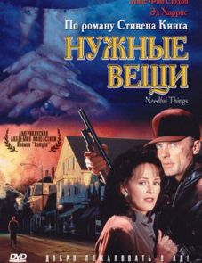 Нужные вещи (1993)