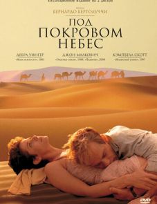 Под покровом небес (1990)