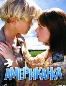 Американка (1997)