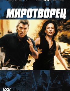 Миротворец (1997)