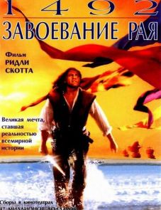 1492: Завоевание рая (1992)