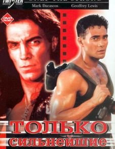 Только сильнейшие (1993)