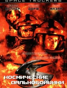 Космические дальнобойщики (1996)