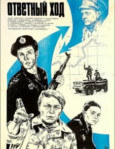 Ответный ход (1981)