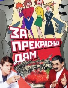 За прекрасных дам! (1989)