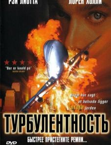 Турбулентность (1997)