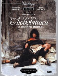 Любовники с Нового моста (1991)