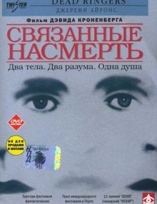 Связанные насмерть (1988)