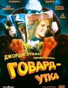 Говард-утка (1986)