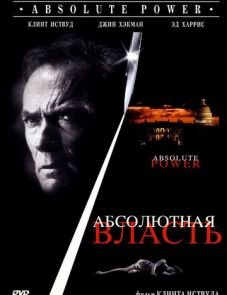 Абсолютная власть (1996)