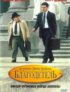 Благодетель (1997)