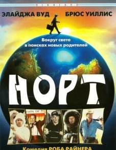 Норт (1994)