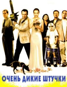 Очень дикие штучки (1998)