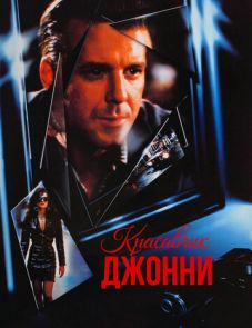 Красавчик Джонни (1989)