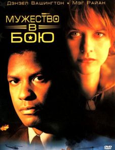 Мужество в бою (1996)