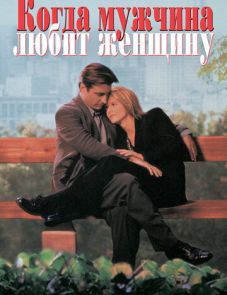 Когда мужчина любит женщину (1994)