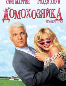 Домохозяйка (1992)