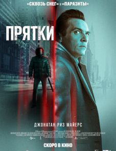 Прятки (2021)