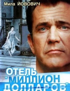 Отель «Миллион долларов» (1999)