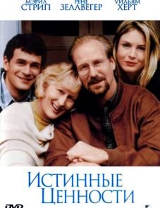 Истинные ценности (1998)