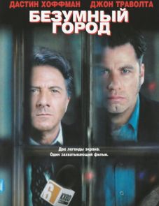 Безумный город (1997)