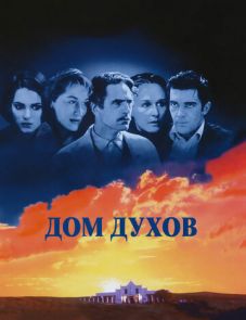 Дом духов (1993)