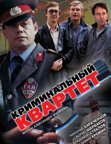 Криминальный квартет (1989)