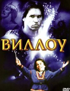 Виллоу (1988)