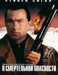 В смертельной опасности (1994)