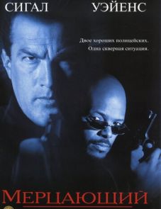 Мерцающий (1996)