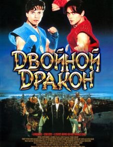 Двойной дракон (1994)