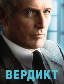 Вердикт (1982)