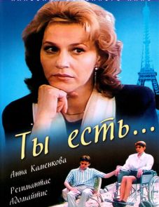 Ты есть... (1993)