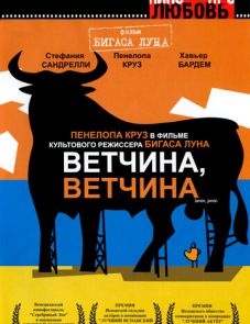 Ветчина, ветчина (1992)