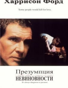 Презумпция невиновности (1990)