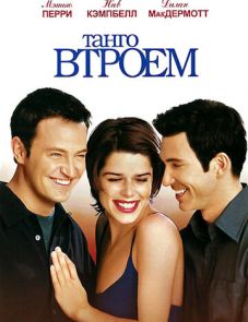 Танго втроем (1999)