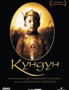 Кундун (1997)