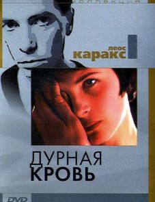 Дурная кровь (1986)