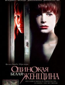 Одинокая белая женщина (1992)