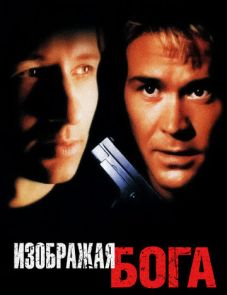 Изображая Бога (1997)