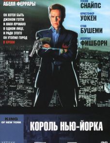 Король Нью-Йорка (1989)