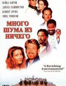 Много шума из ничего (1993)