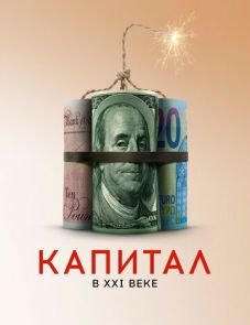 Капитал в XXI веке (2019)