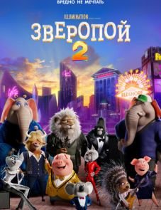 Зверопой 2 (2021)