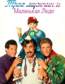 Трое мужчин и маленькая леди (1990)