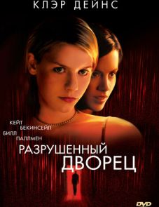 Разрушенный дворец (1999)