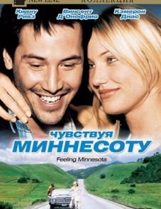 Чувствуя Миннесоту (1996)