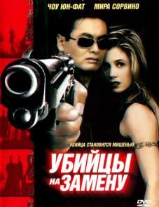 Убийцы на замену (1998)