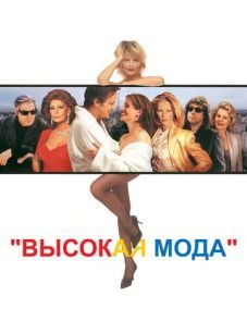 Высокая мода (1994)