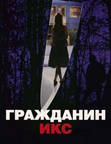 Гражданин Икс (1995)